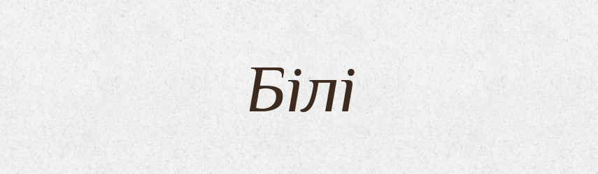Білі — Фразеологічний словник української мови