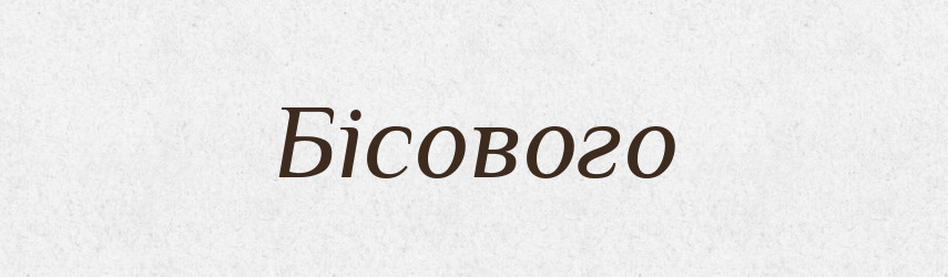 Бісового — Фразеологічний словник української мови