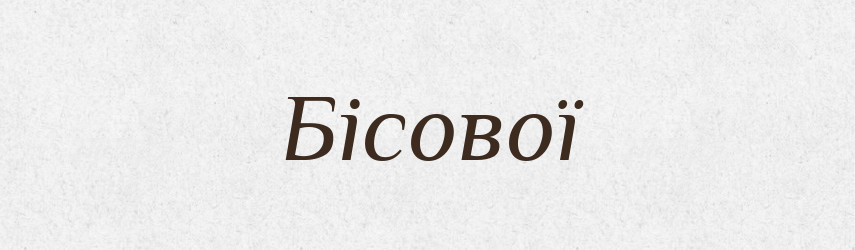 Бісової — Фразеологічний словник української мови