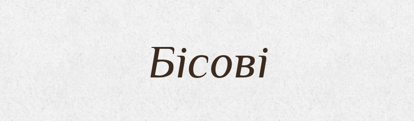 Бісові — Фразеологічний словник української мови