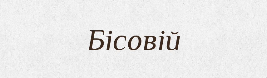 Бісовій — Фразеологічний словник української мови