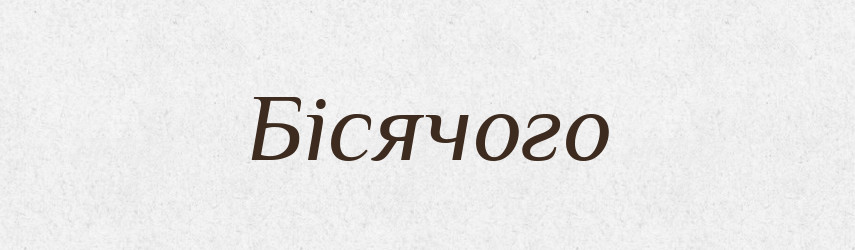 Бісячого — Фразеологічний словник української мови