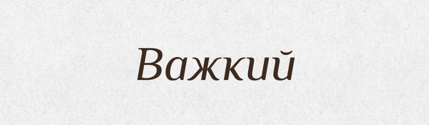 Важкий — Фразеологічний словник української мови