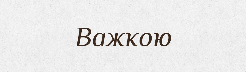 Важкою — Фразеологічний словник української мови