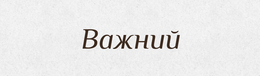Важний — Фразеологічний словник української мови
