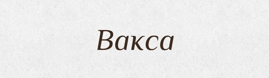 Вакса — Фразеологічний словник української мови