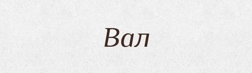 Вал — Фразеологічний словник української мови