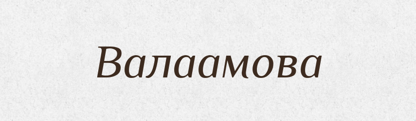 Валаамова — Фразеологічний словник української мови