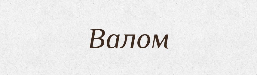 Валом — Фразеологічний словник української мови