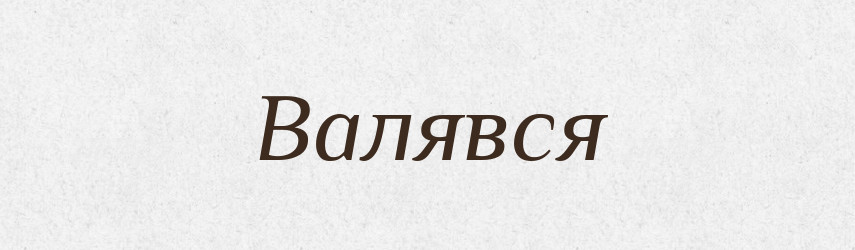 Валявся — Фразеологічний словник української мови