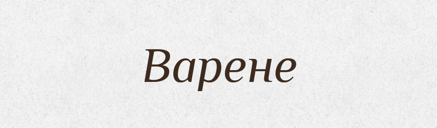 Варене — Фразеологічний словник української мови