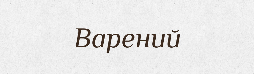 Варений — Фразеологічний словник української мови