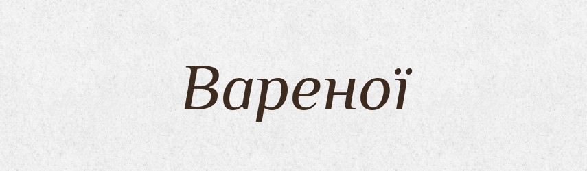 Вареної — Фразеологічний словник української мови