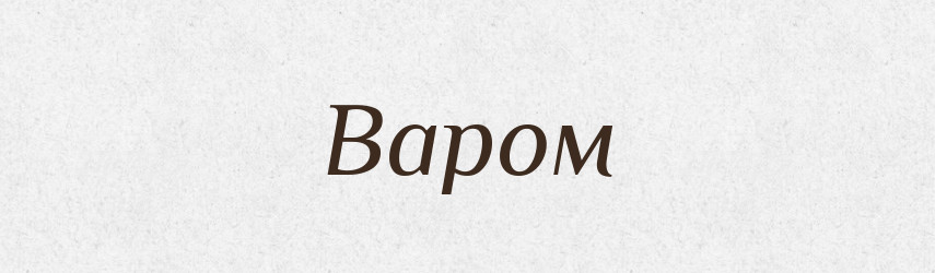 Варом — Фразеологічний словник української мови