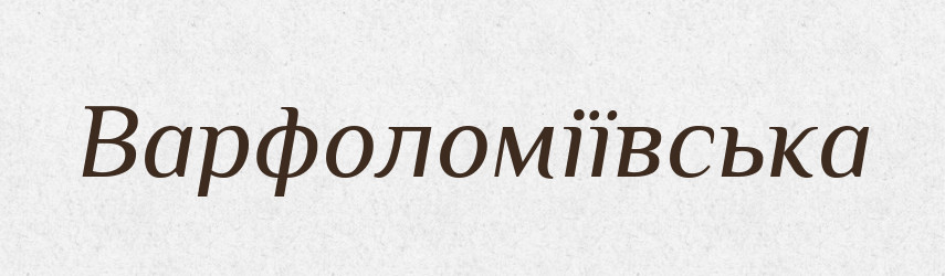 Варфоломіївська — Фразеологічний словник української мови