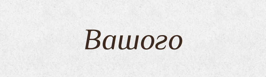 Вашого — Фразеологічний словник української мови