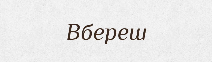 Вбереш — Фразеологічний словник української мови