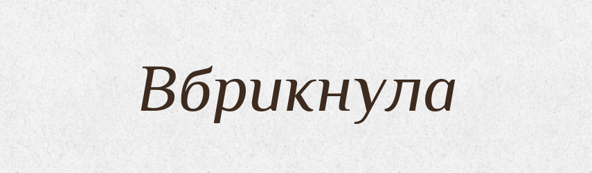 Вбрикнула — Фразеологічний словник української мови