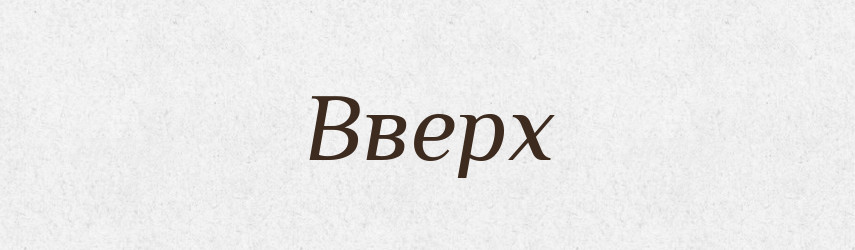 Вверх — Фразеологічний словник української мови