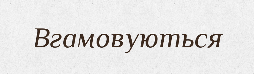 Вгамовуються — Фразеологічний словник української мови