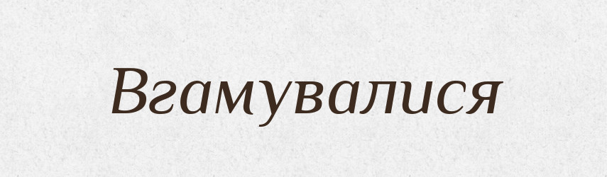 Вгамувалися — Фразеологічний словник української мови