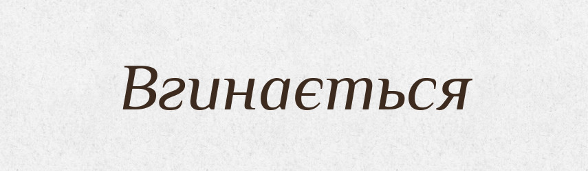 Вгинається — Фразеологічний словник української мови