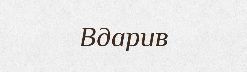 Вдарив — Фразеологічний словник української мови