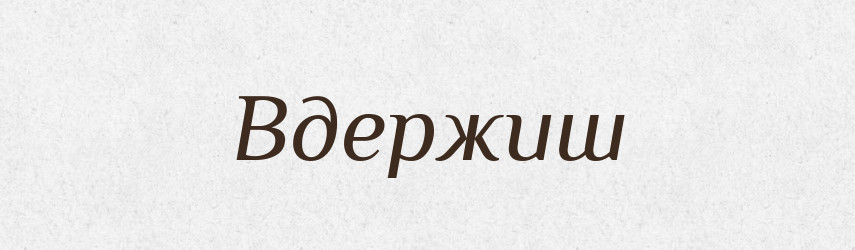 Вдержиш — Фразеологічний словник української мови
