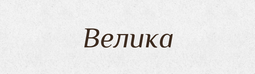 Велика — Фразеологічний словник української мови