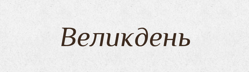 Великдень — Фразеологічний словник української мови