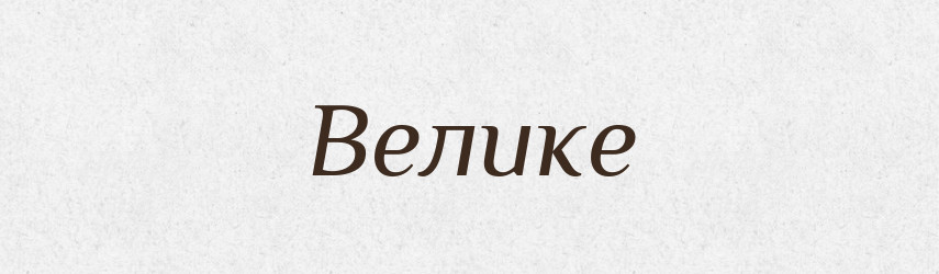 Велике — Фразеологічний словник української мови