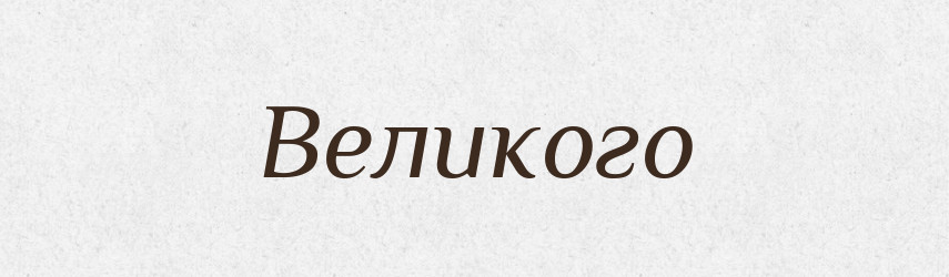 Великого — Фразеологічний словник української мови