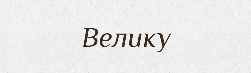 Велику — Фразеологічний словник української мови