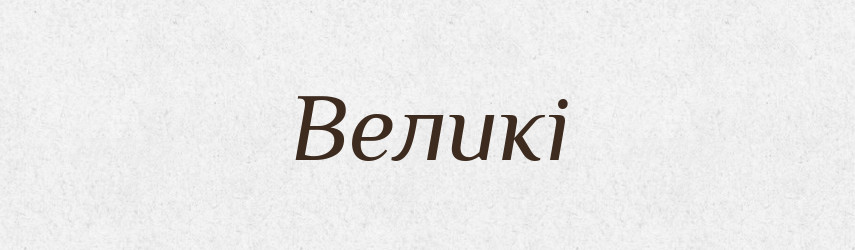 Великі — Фразеологічний словник української мови