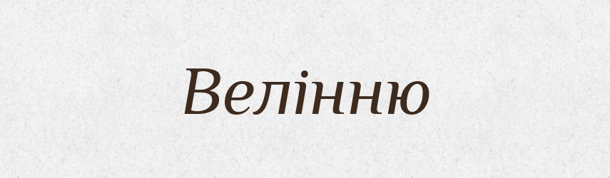Велінню — Фразеологічний словник української мови