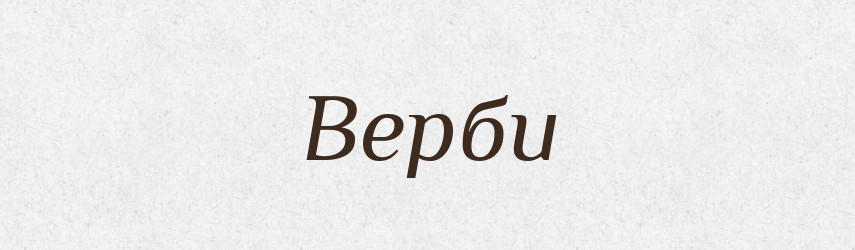 Верби — Фразеологічний словник української мови