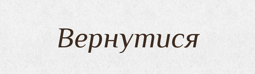 Вернутися — Фразеологічний словник української мови