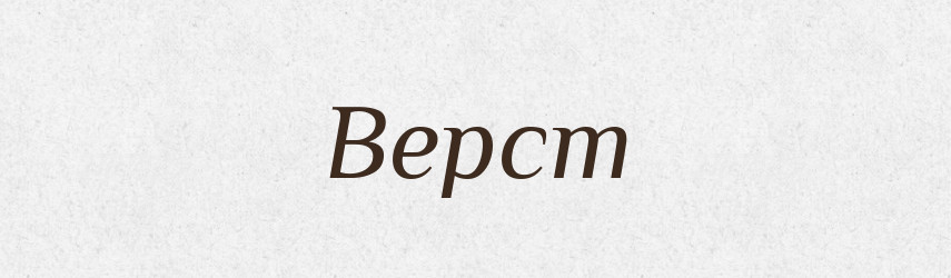 Верст — Фразеологічний словник української мови