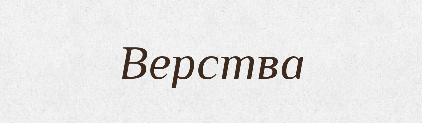 Верства — Фразеологічний словник української мови