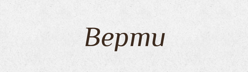Верти — Фразеологічний словник української мови