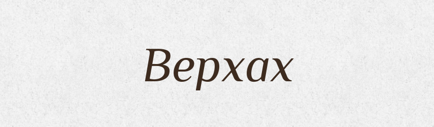 Верхах — Фразеологічний словник української мови
