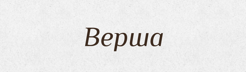 Верша — Фразеологічний словник української мови