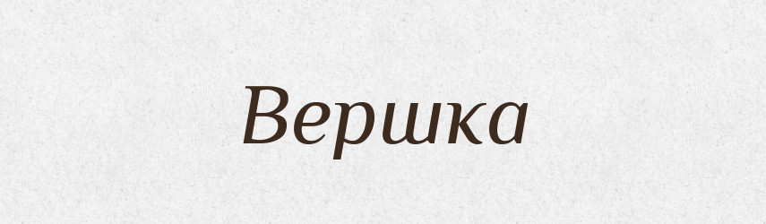 Вершка — Фразеологічний словник української мови