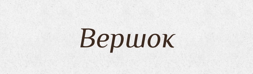 Вершок — Фразеологічний словник української мови