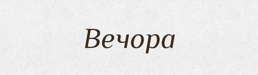 Вечора — Фразеологічний словник української мови