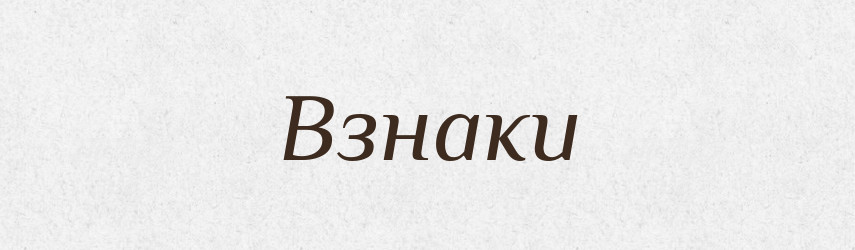 Взнаки — Фразеологічний словник української мови