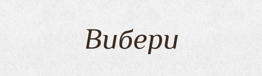 Вибери — Фразеологічний словник української мови