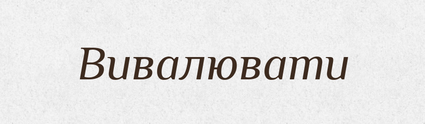 Вивалювати — Фразеологічний словник української мови