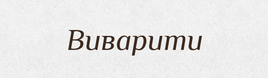 Виварити — Фразеологічний словник української мови
