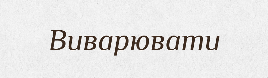 Виварювати — Фразеологічний словник української мови